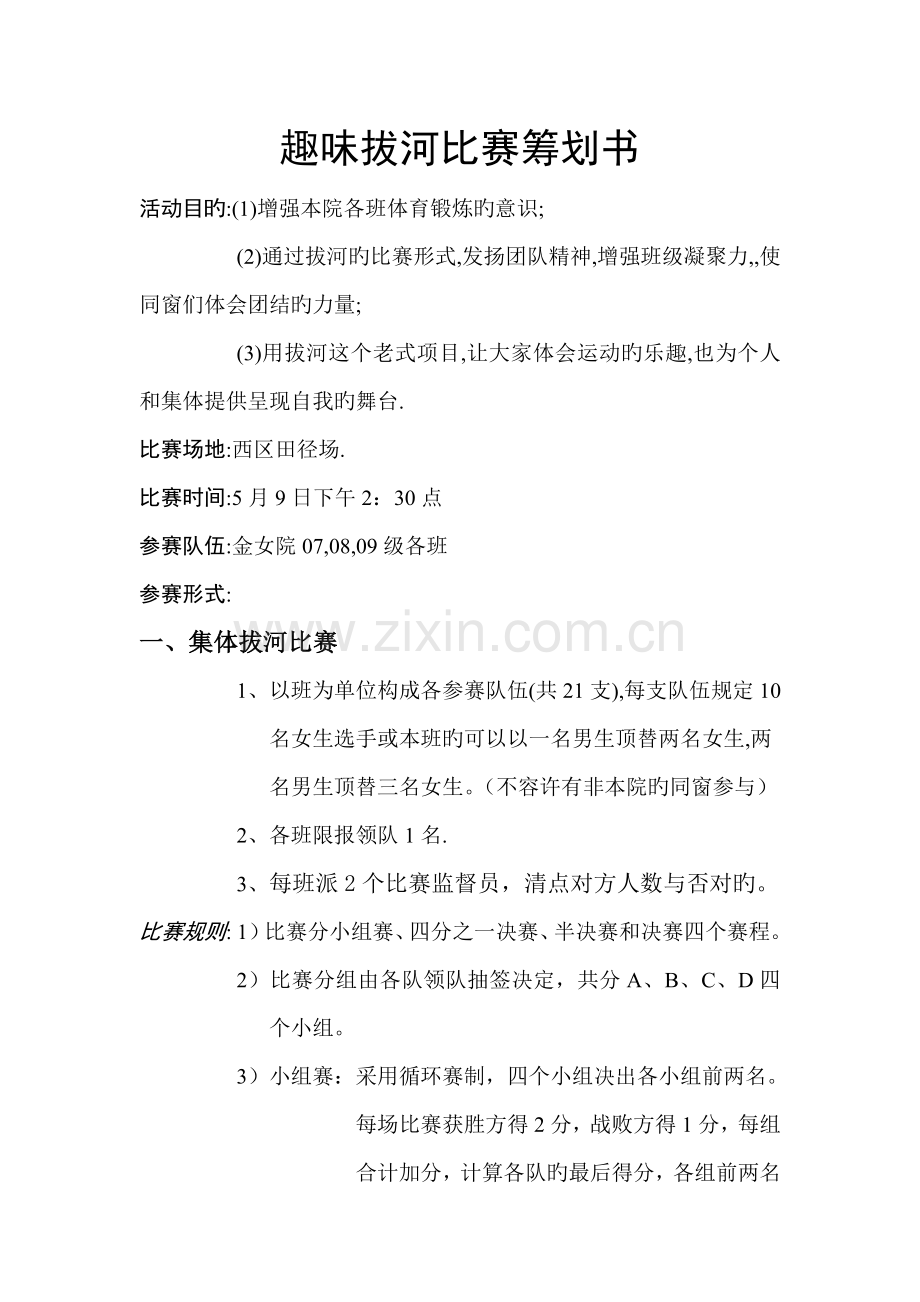趣味拔河比赛策划书.doc_第1页