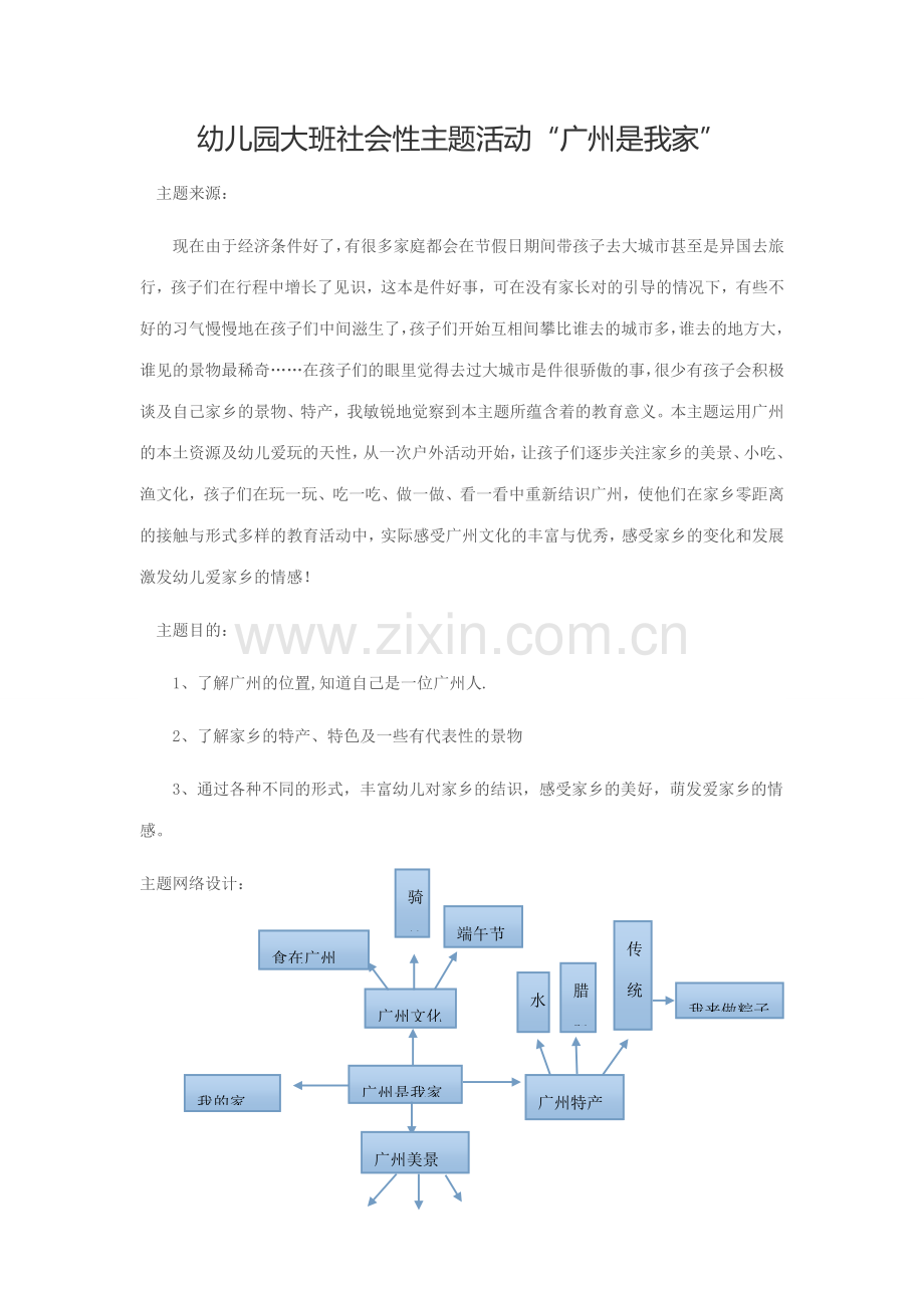 幼儿园大班社会性主题活动广州是我家.doc_第1页