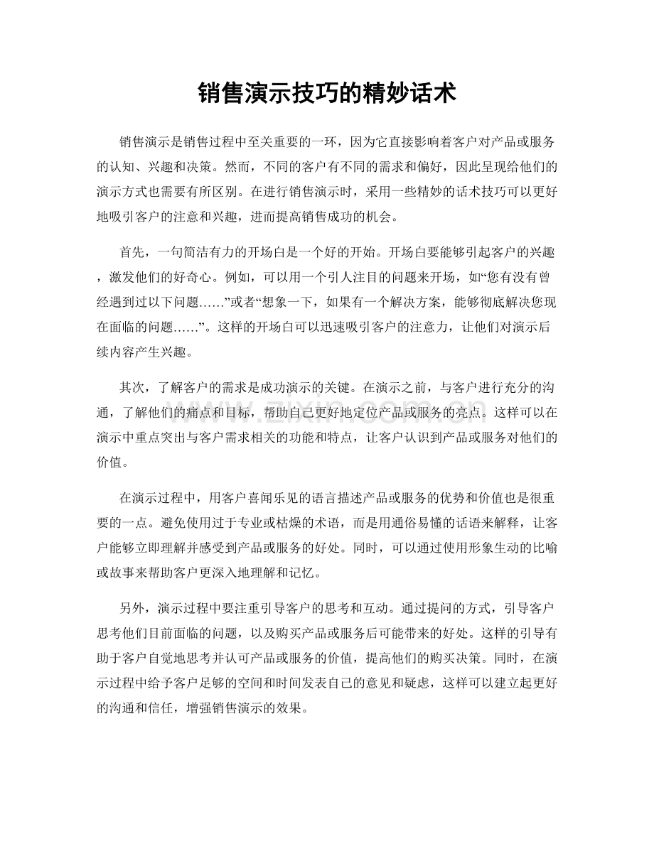 销售演示技巧的精妙话术.docx_第1页
