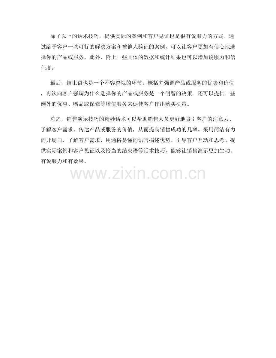 销售演示技巧的精妙话术.docx_第2页