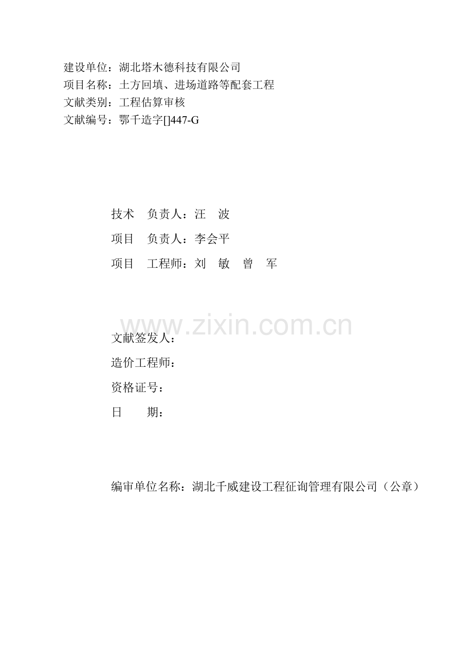 工程施工方案投资估算审核的报告书.doc_第1页