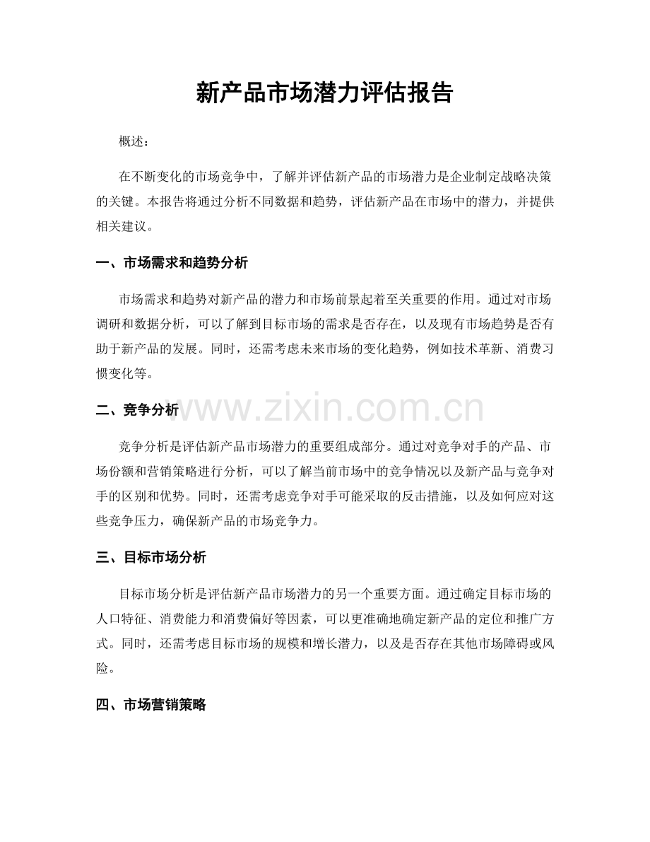 新产品市场潜力评估报告.docx_第1页
