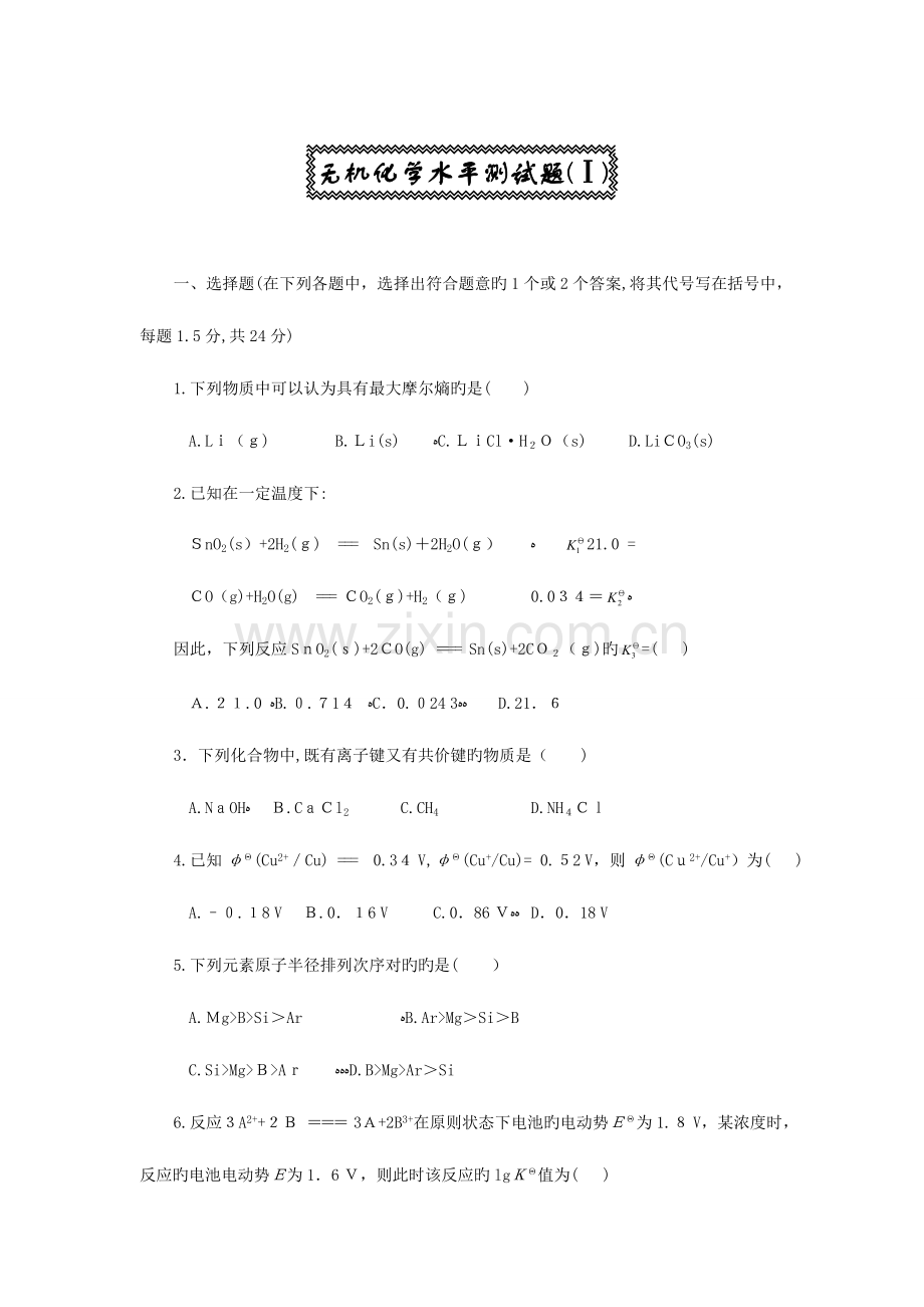 2023年无机化学题库.doc_第1页