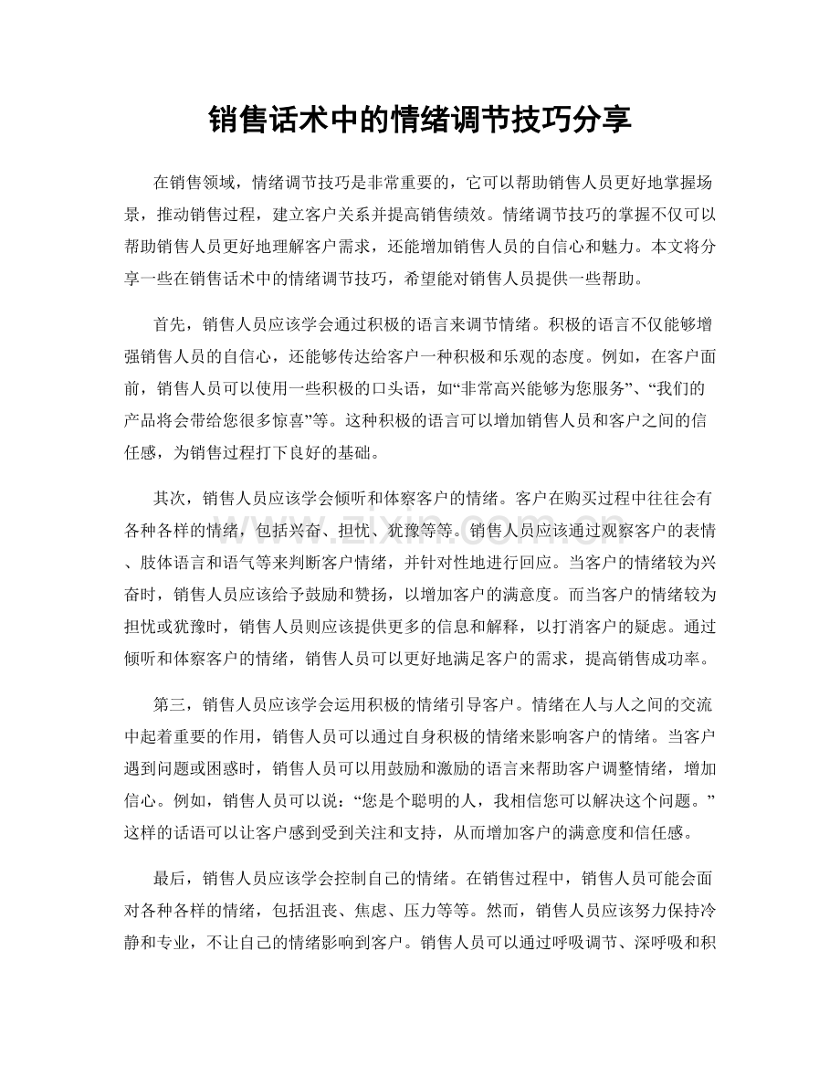 销售话术中的情绪调节技巧分享.docx_第1页