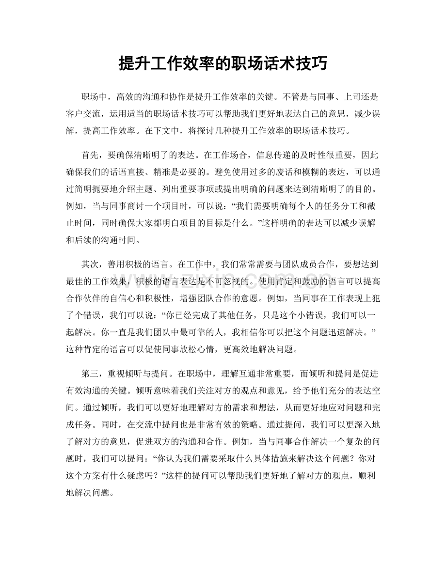 提升工作效率的职场话术技巧.docx_第1页