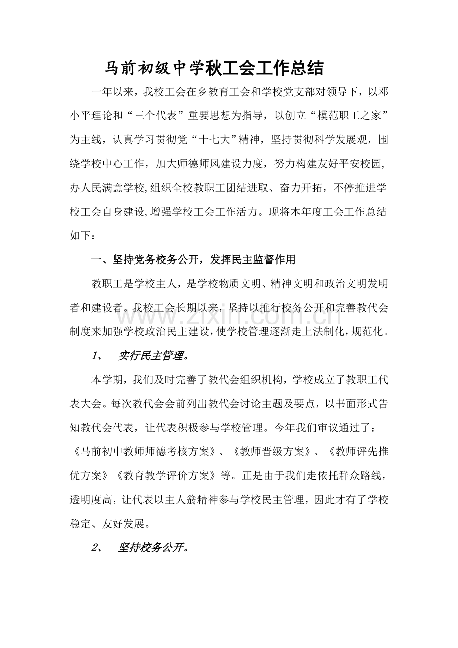 马前初级中学秋工会工作总结.doc_第1页