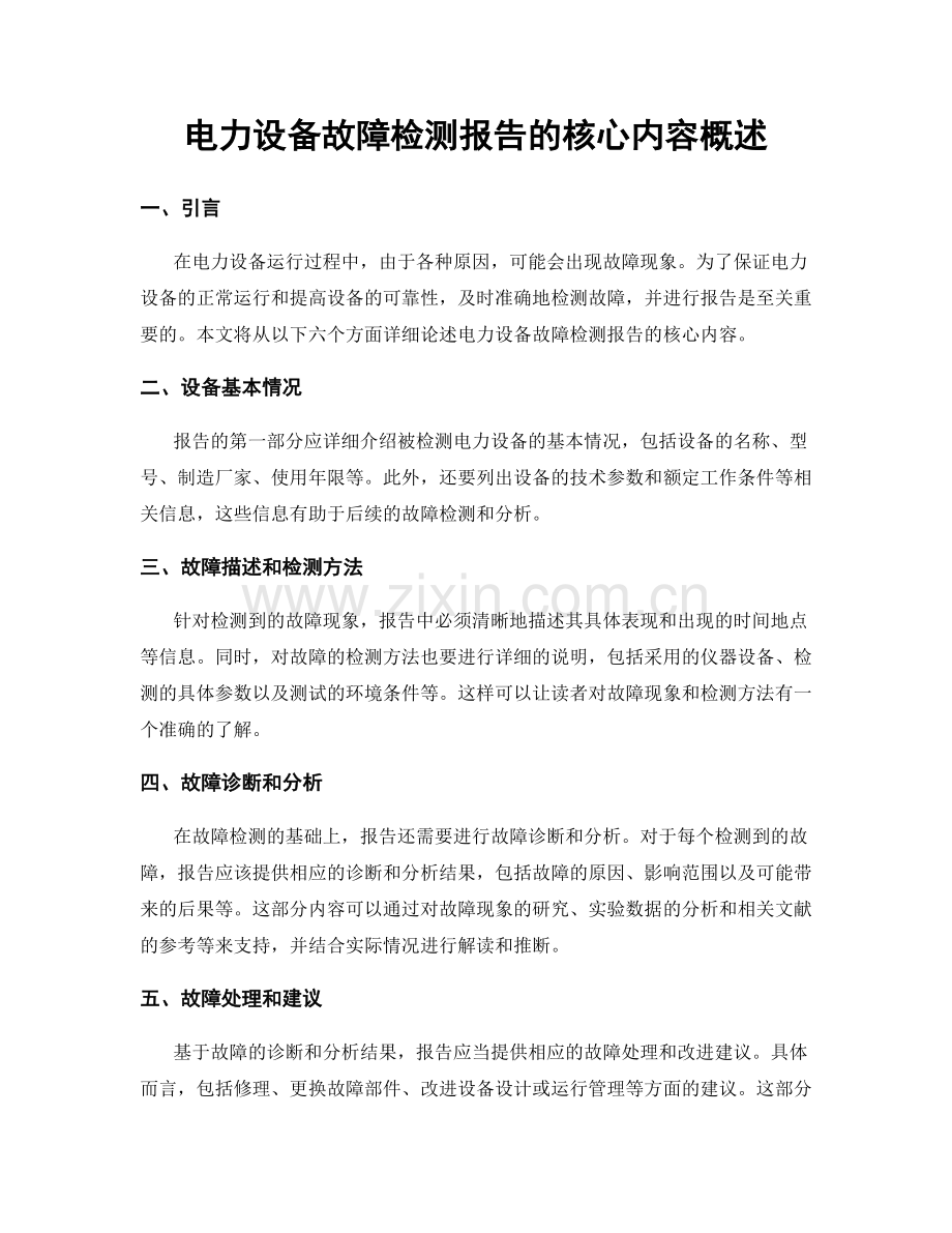 电力设备故障检测报告的核心内容概述.docx_第1页