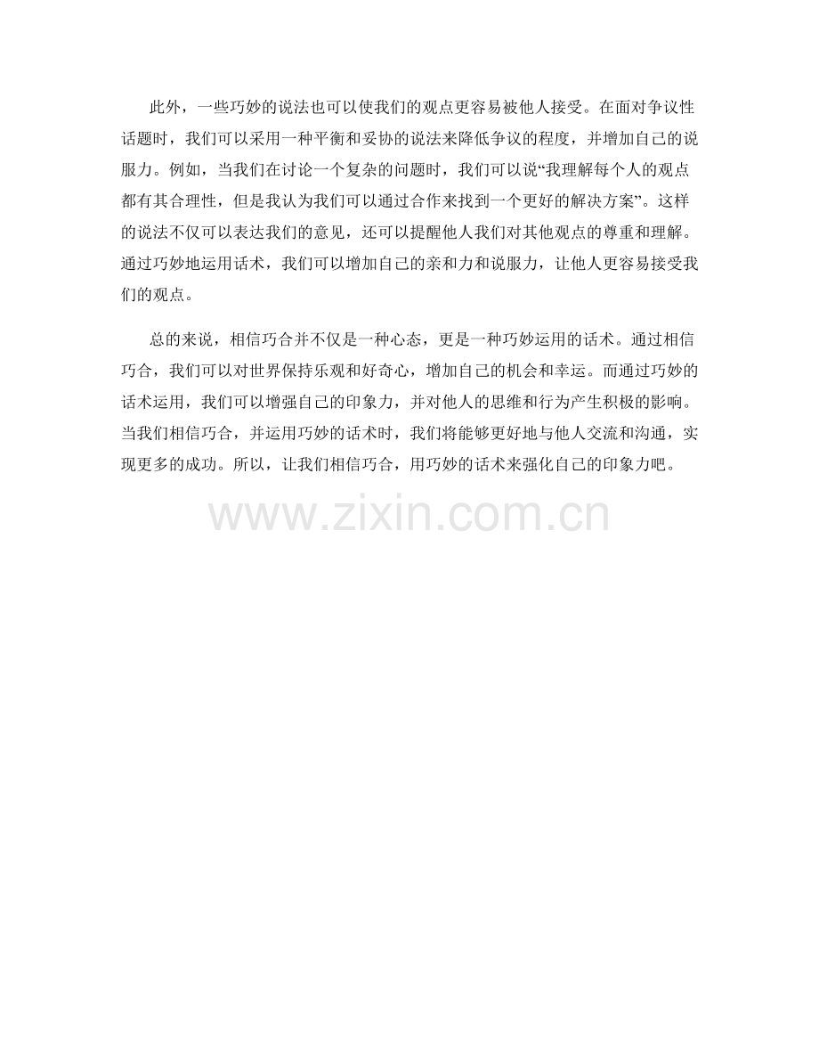相信巧合：运用巧妙话术强化印象.docx_第2页
