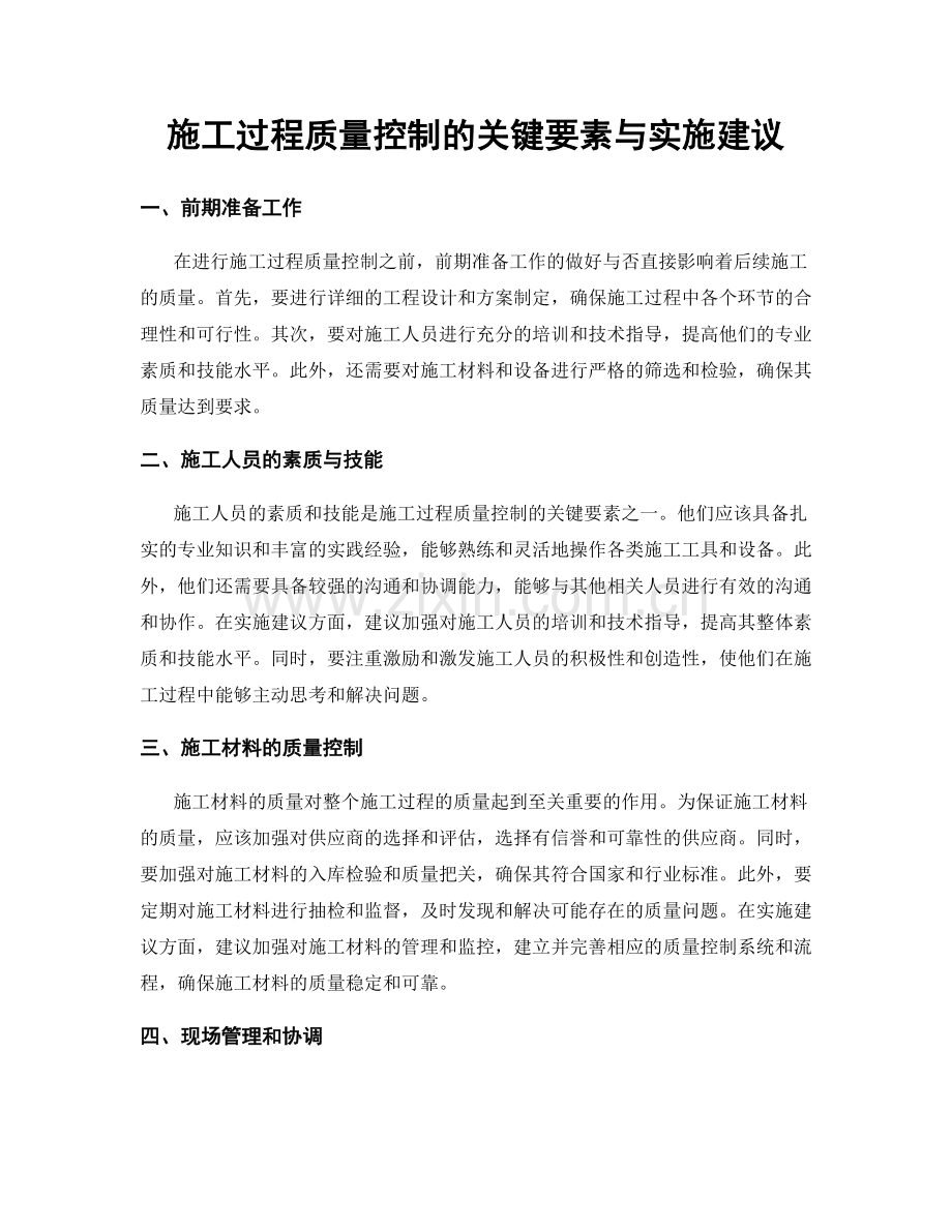 施工过程质量控制的关键要素与实施建议.docx_第1页