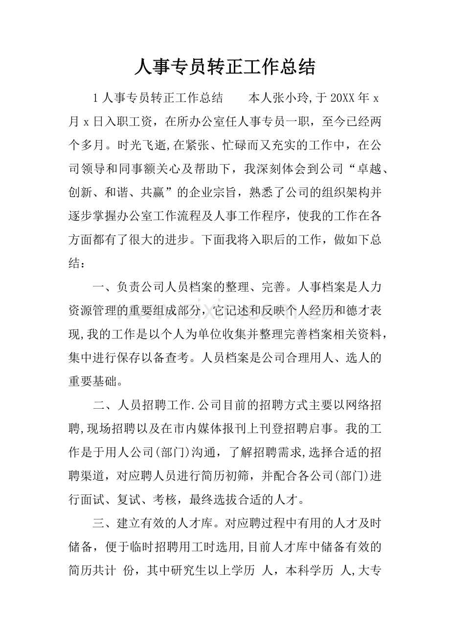 人事专员转正工作总结.docx_第1页