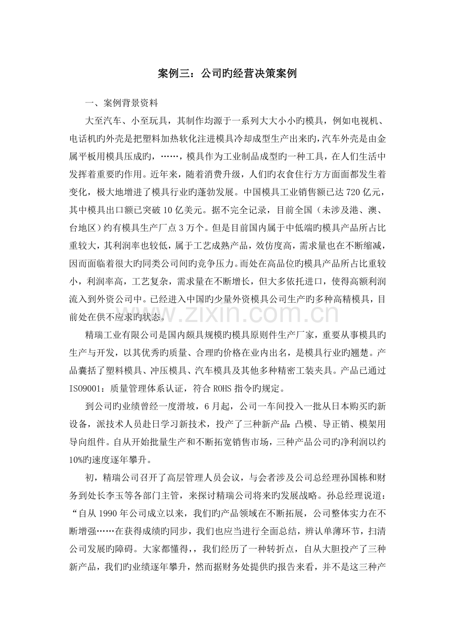 MPACC管理会计案例分析.doc_第1页