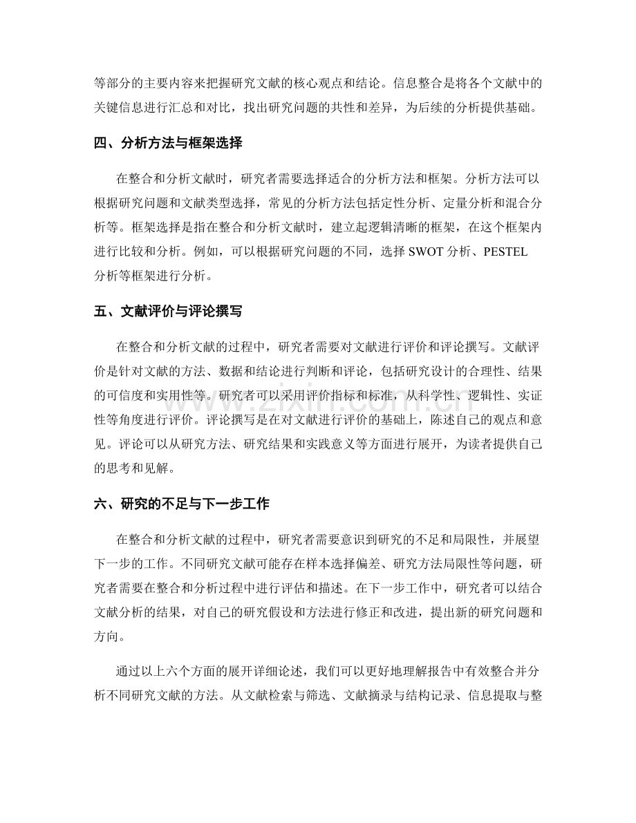 报告中有效整合并分析不同研究文献的方法.docx_第2页
