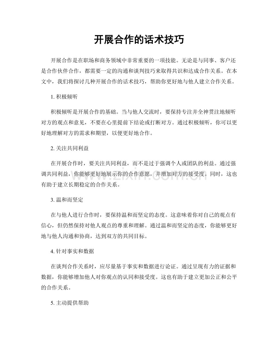 开展合作的话术技巧.docx_第1页