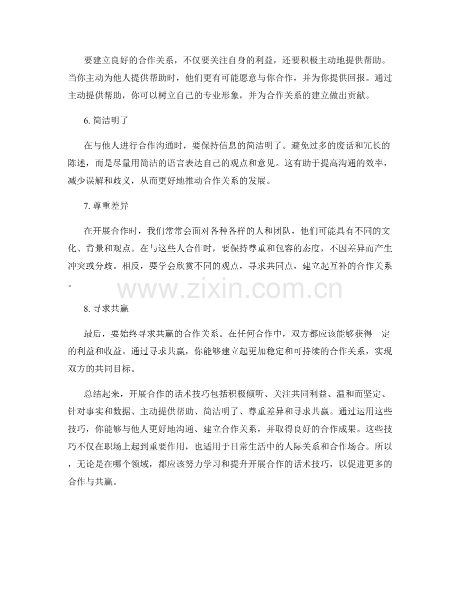 开展合作的话术技巧.docx_第2页
