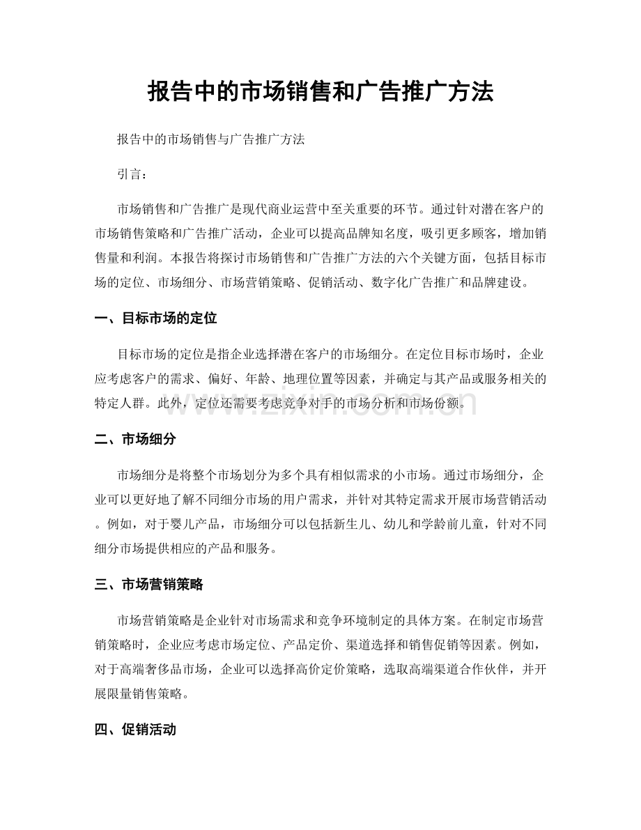 报告中的市场销售和广告推广方法.docx_第1页