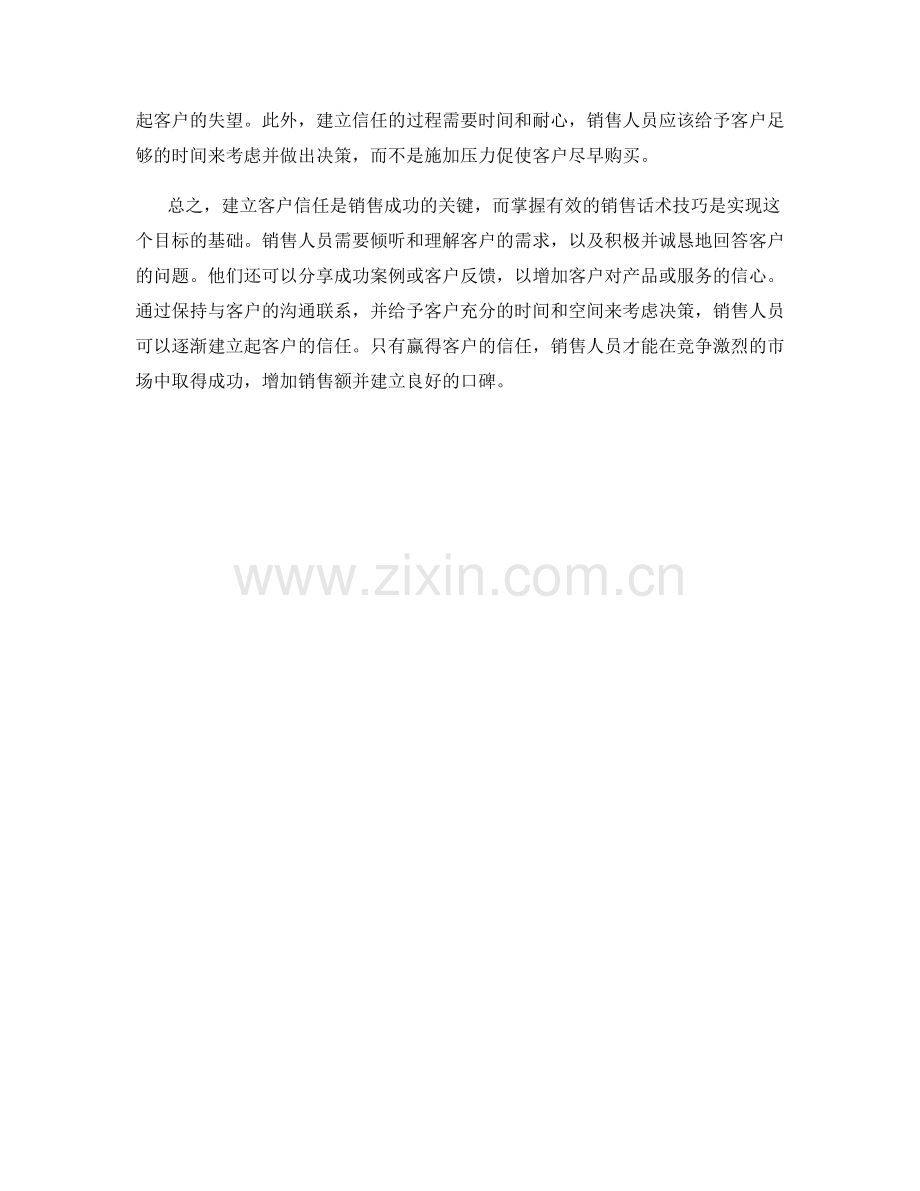 客户信任技巧：如何建立信任的销售话术技巧.docx_第2页