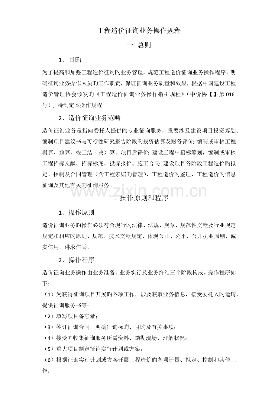 工程造价咨询业务操作规程.docx_第1页