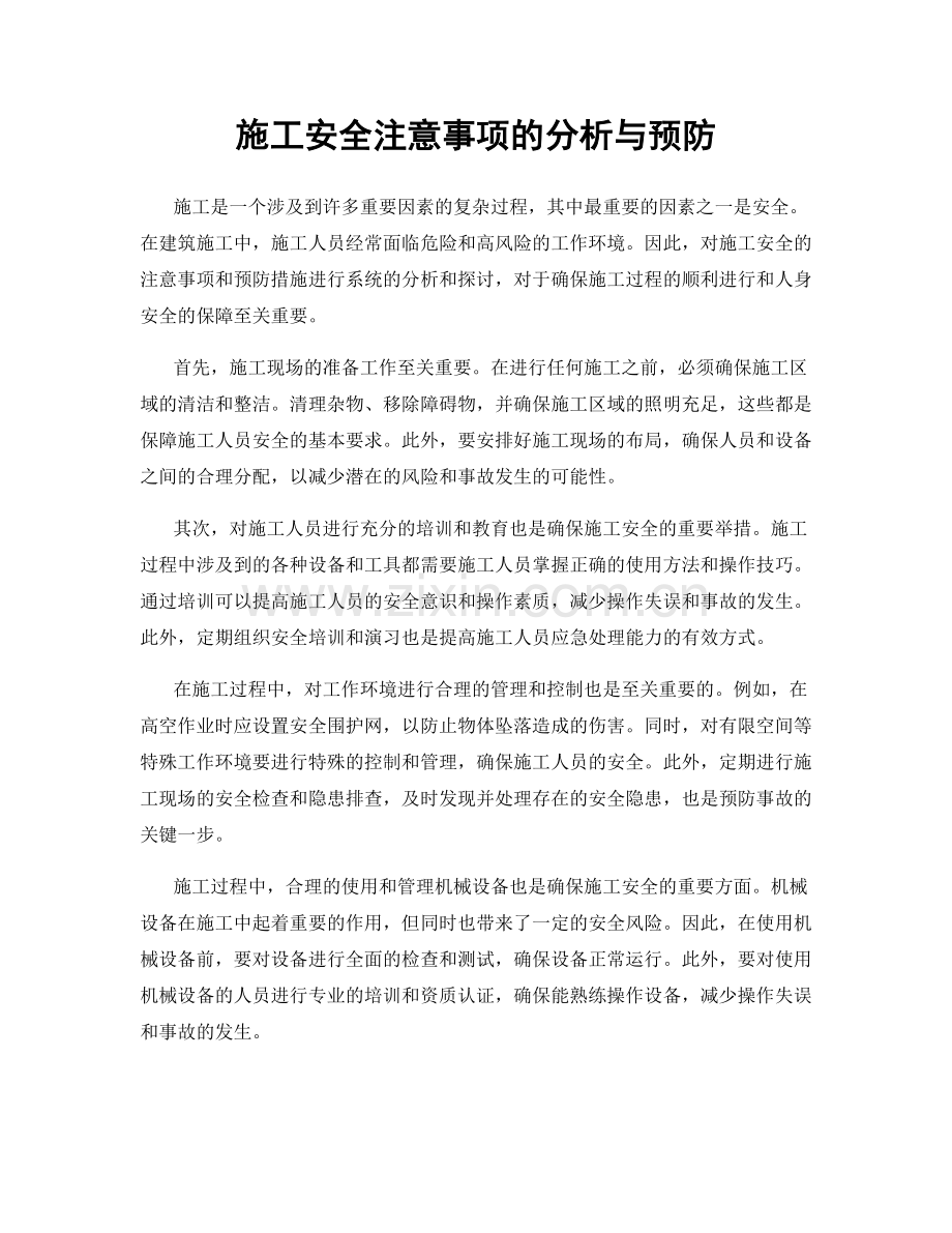 施工安全注意事项的分析与预防.docx_第1页