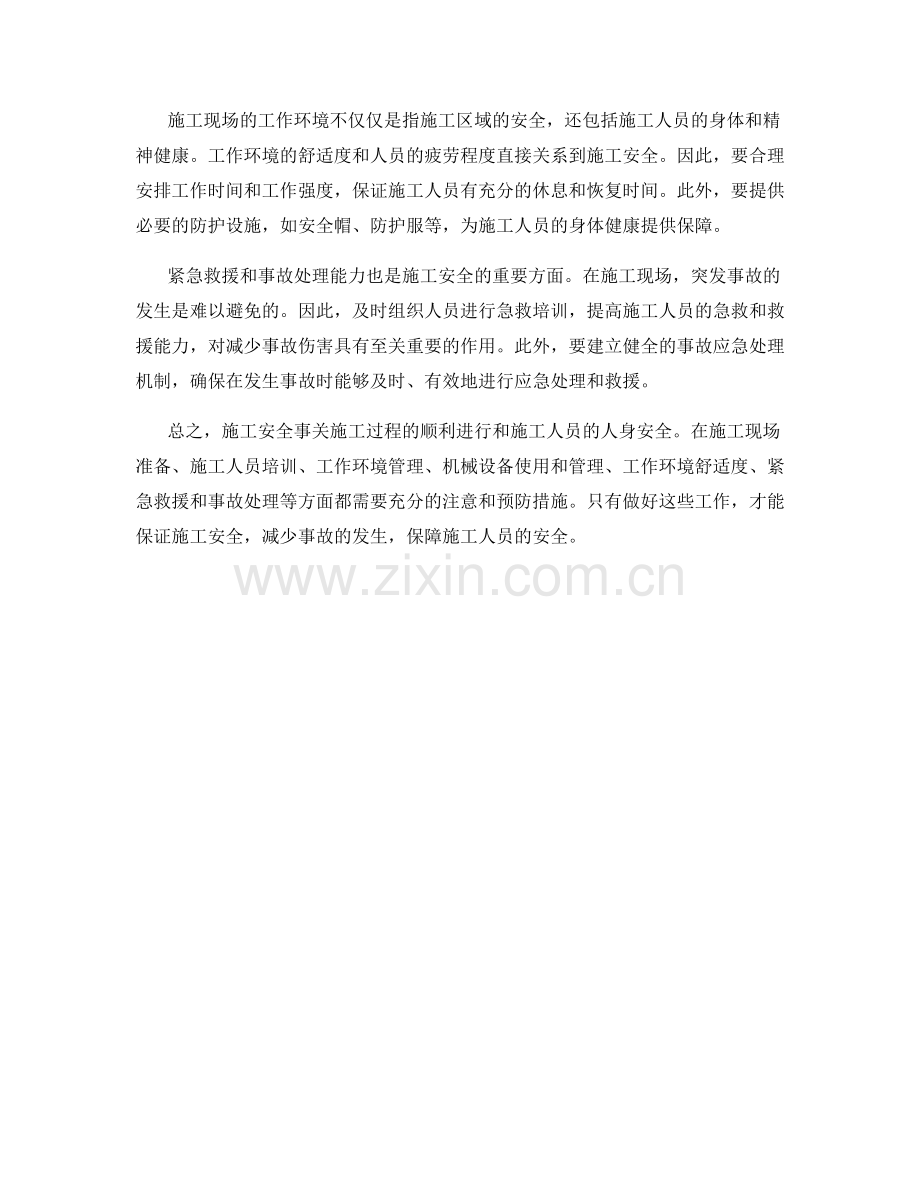 施工安全注意事项的分析与预防.docx_第2页