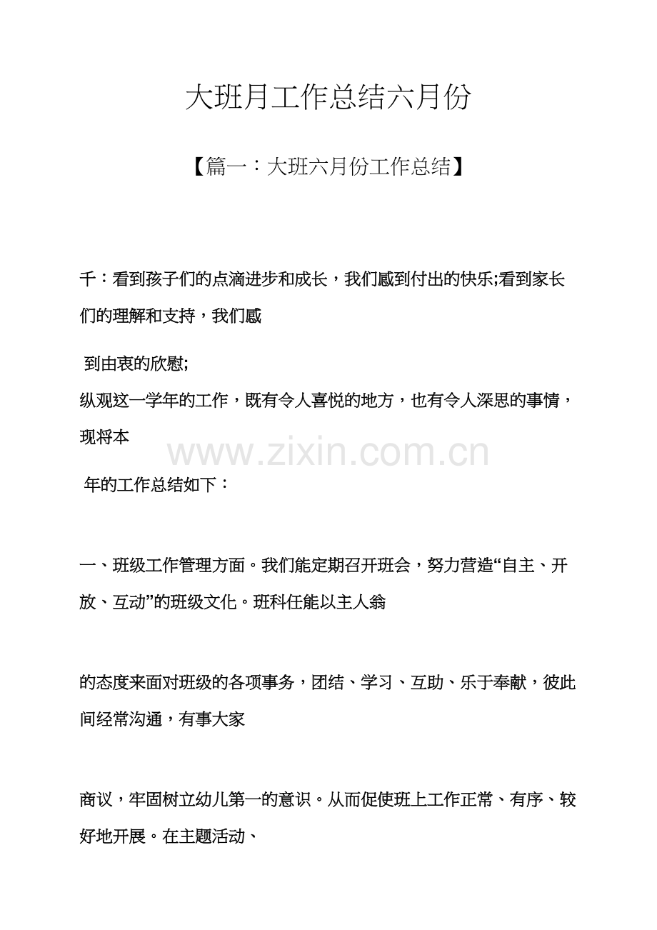 大班月工作总结六月份.docx_第1页