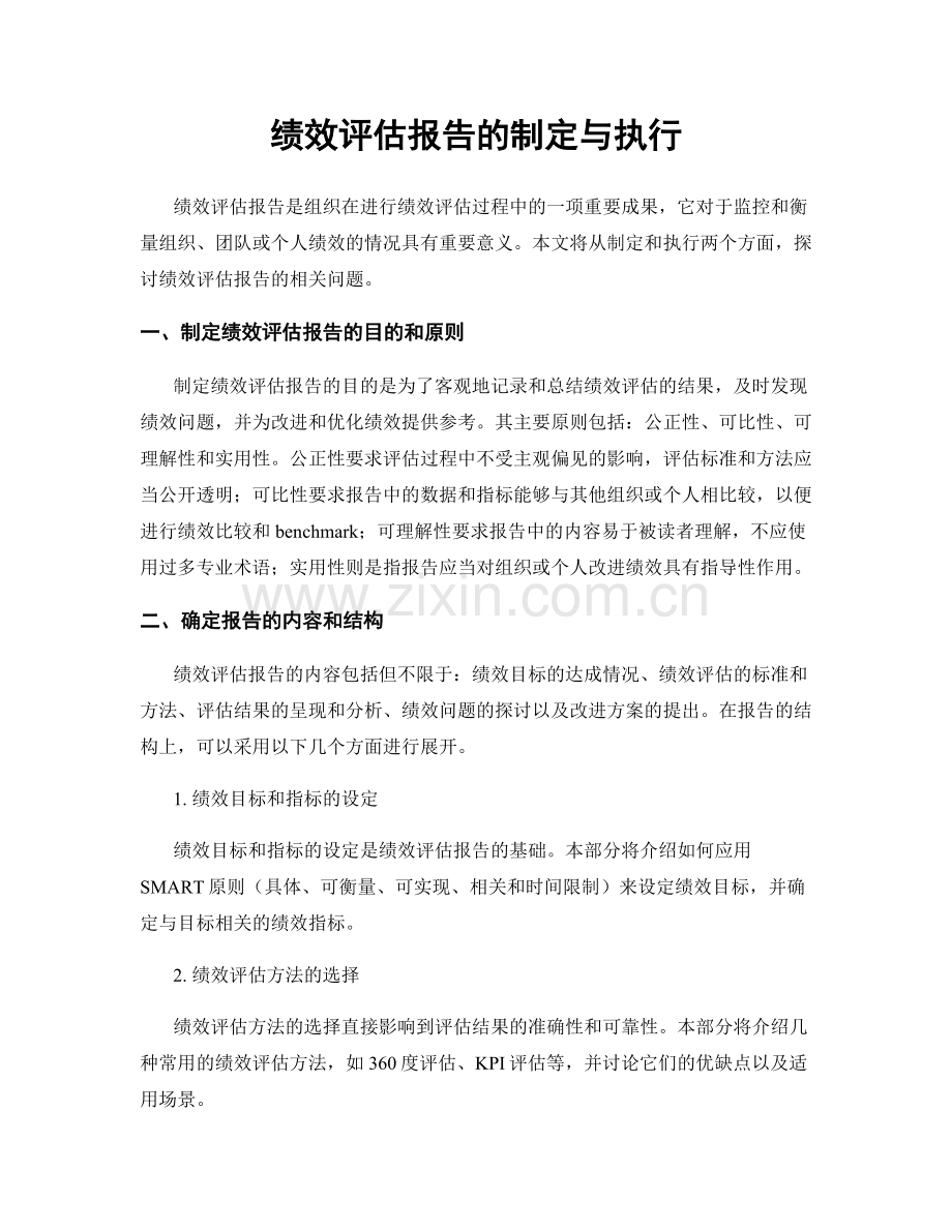 绩效评估报告的制定与执行.docx_第1页