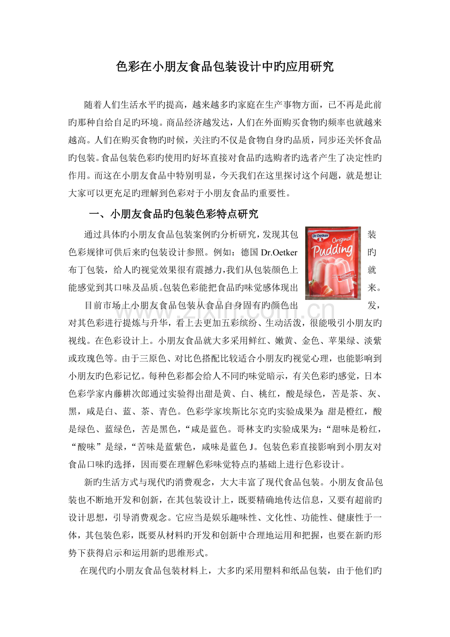 色彩在儿童食品包装设计中的应用研究-天津职业大学.doc_第1页