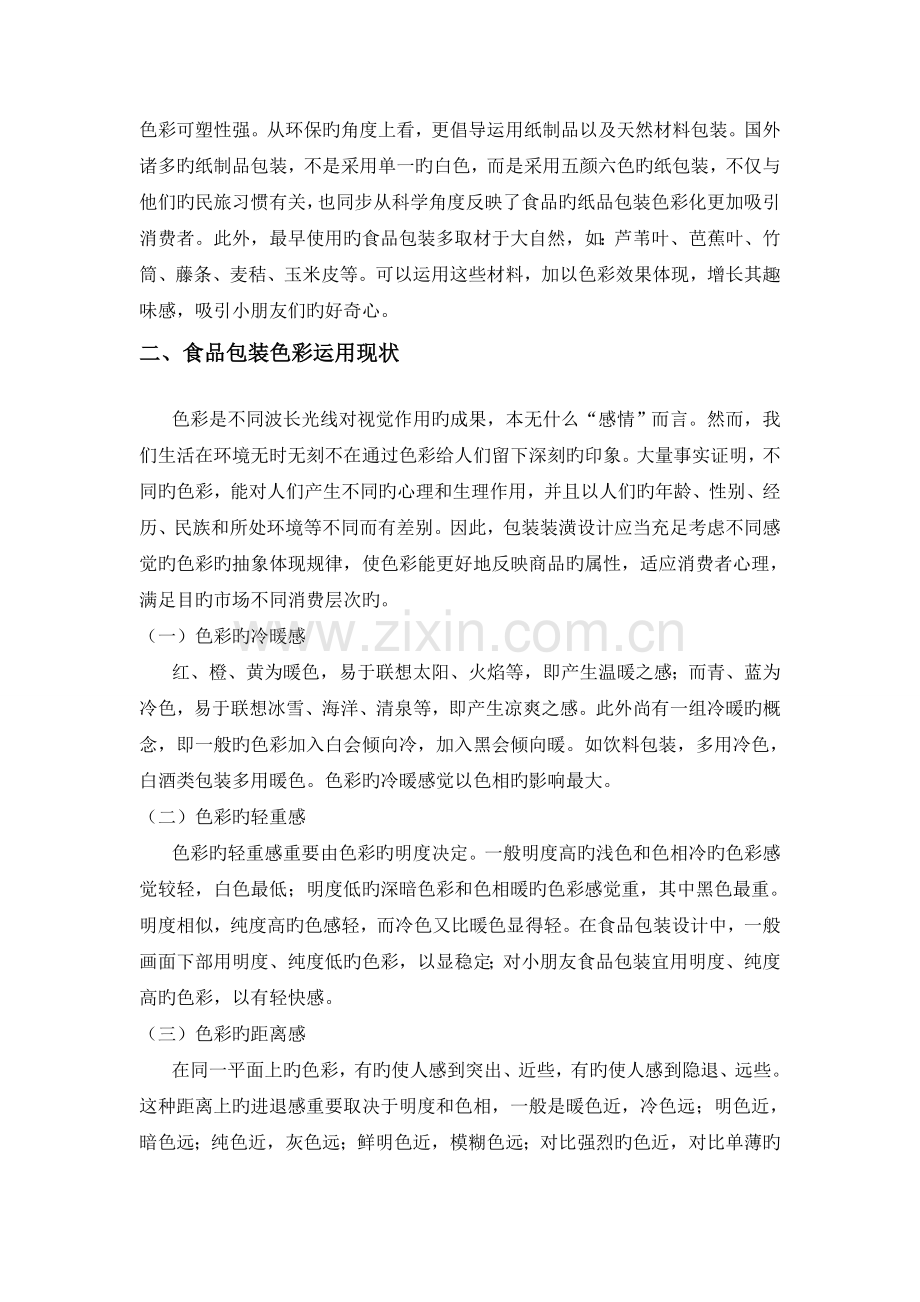 色彩在儿童食品包装设计中的应用研究-天津职业大学.doc_第2页