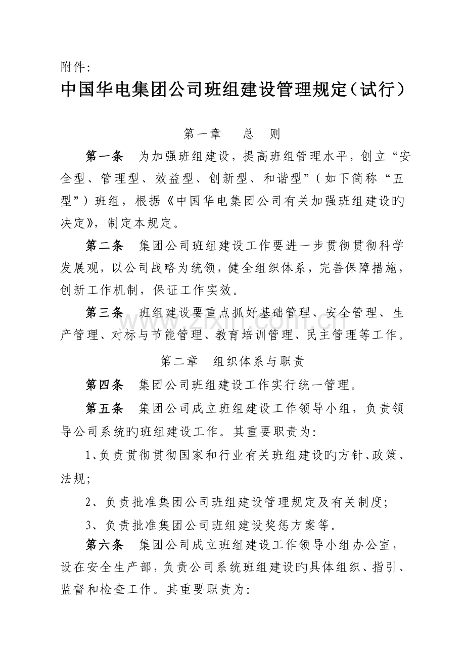 华电集团公司“五型”班组管理规定.doc_第1页