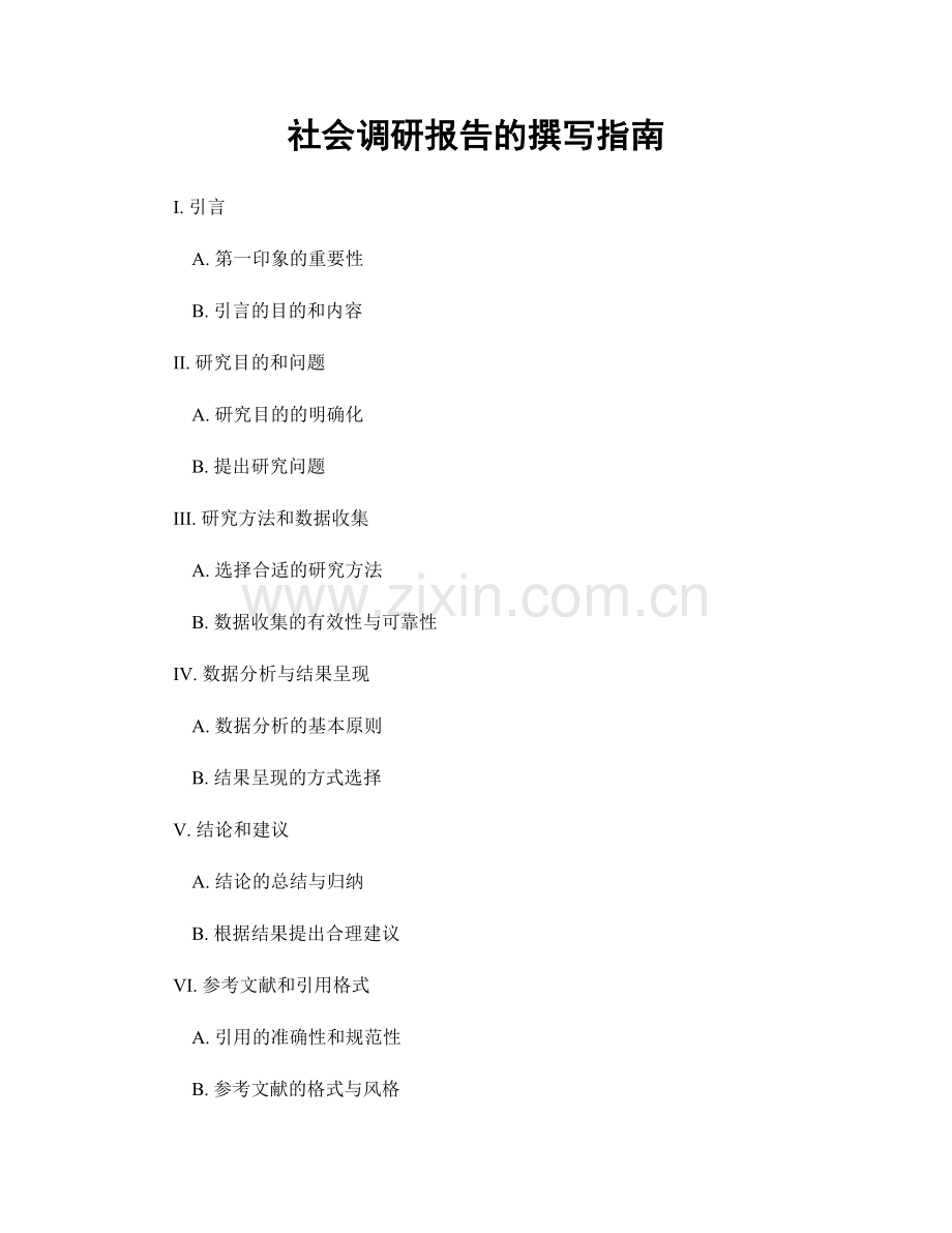 社会调研报告的撰写指南.docx_第1页
