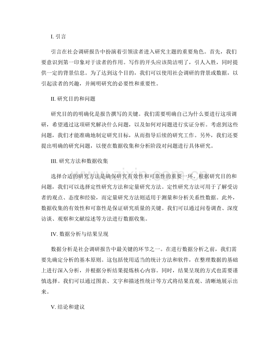 社会调研报告的撰写指南.docx_第2页