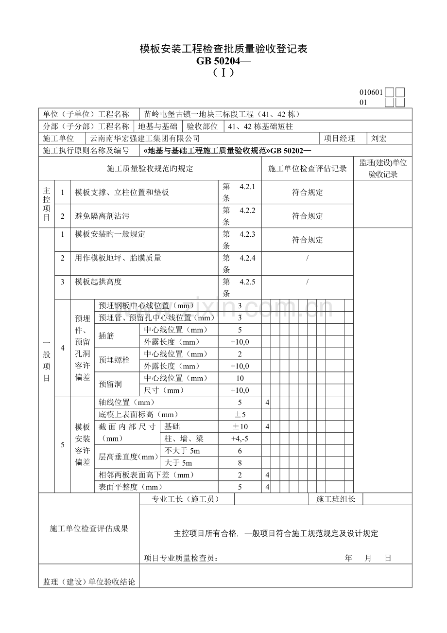 4、基础短柱模板安装、钢筋、混凝土、模板拆除.doc_第2页