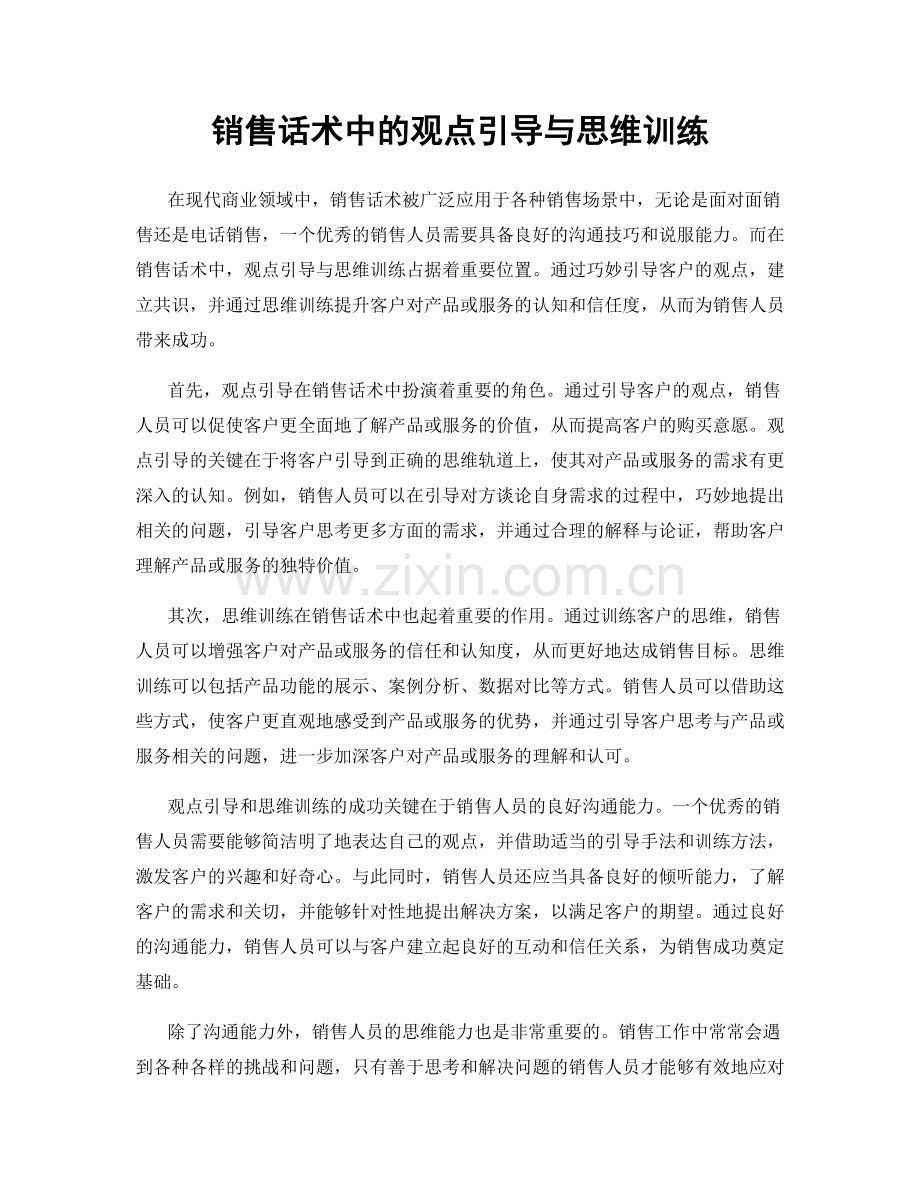 销售话术中的观点引导与思维训练.docx_第1页