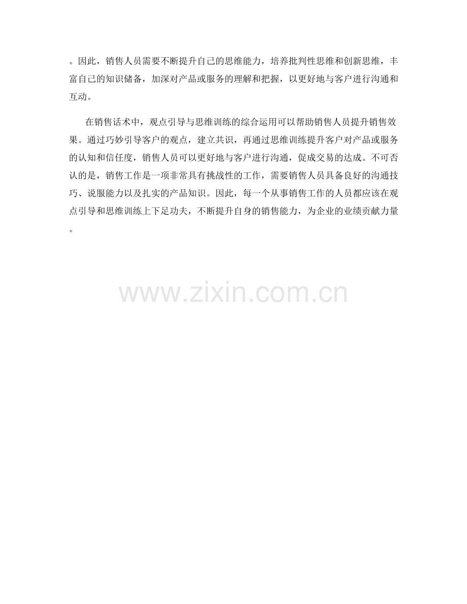 销售话术中的观点引导与思维训练.docx_第2页