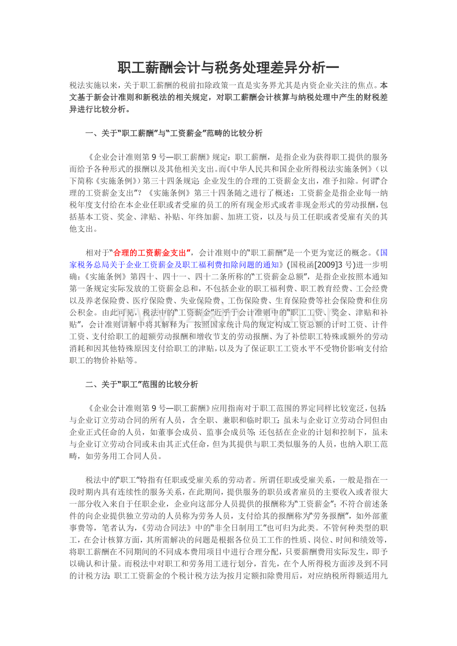 职工薪酬会计与税务处理差异分析.doc_第1页