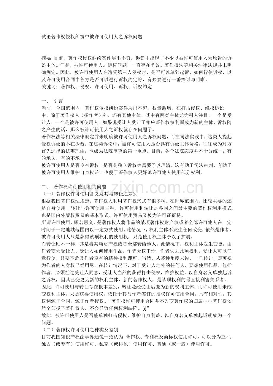 试论著作权侵权纠纷中被许可使用人之诉权问题.docx_第1页