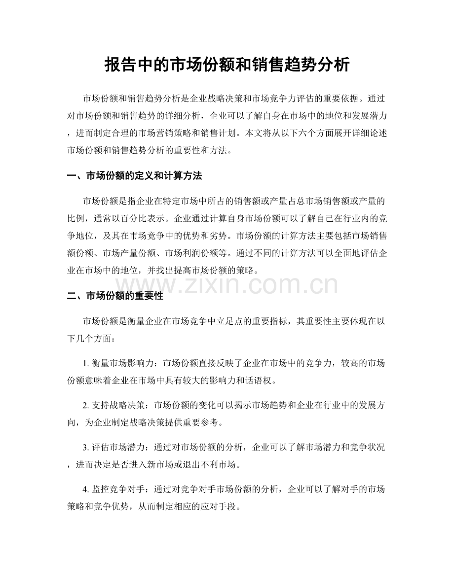 报告中的市场份额和销售趋势分析.docx_第1页