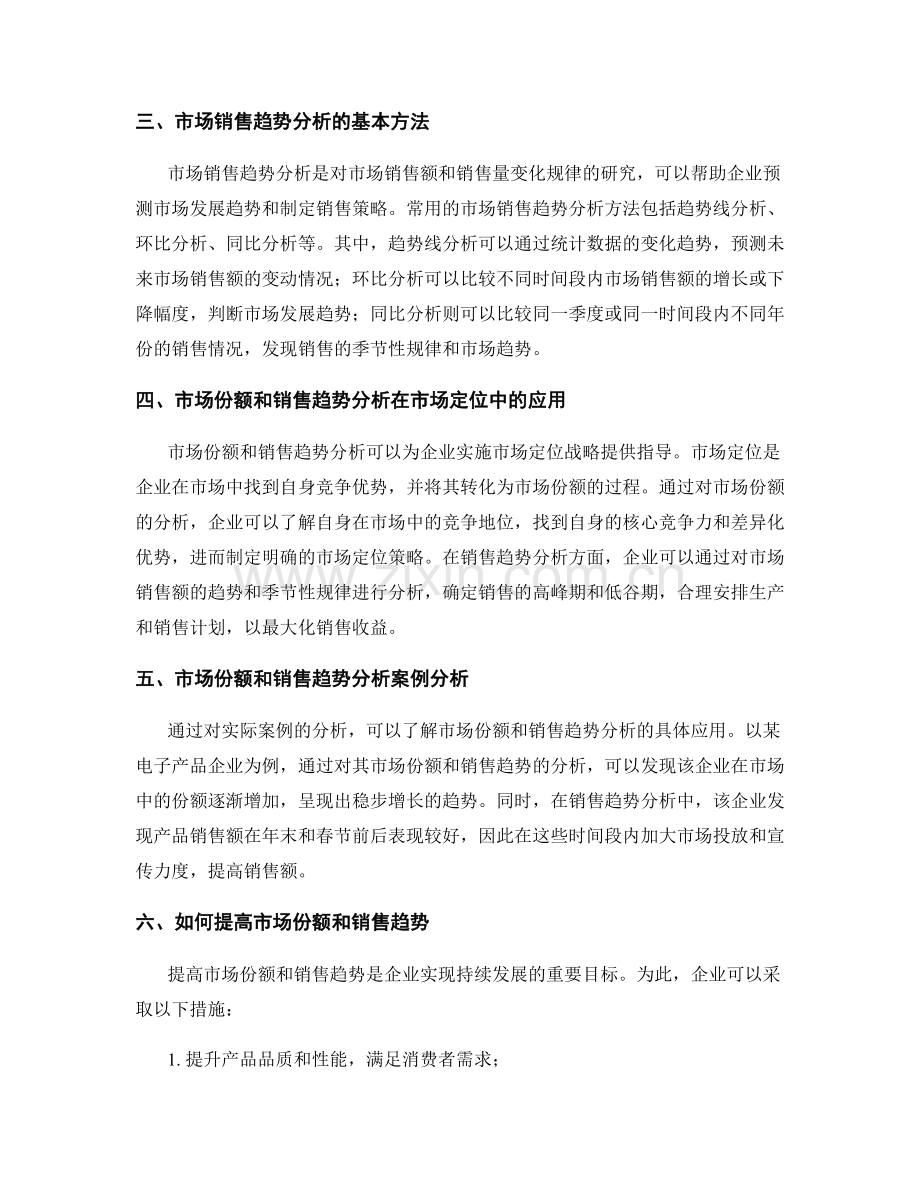 报告中的市场份额和销售趋势分析.docx_第2页
