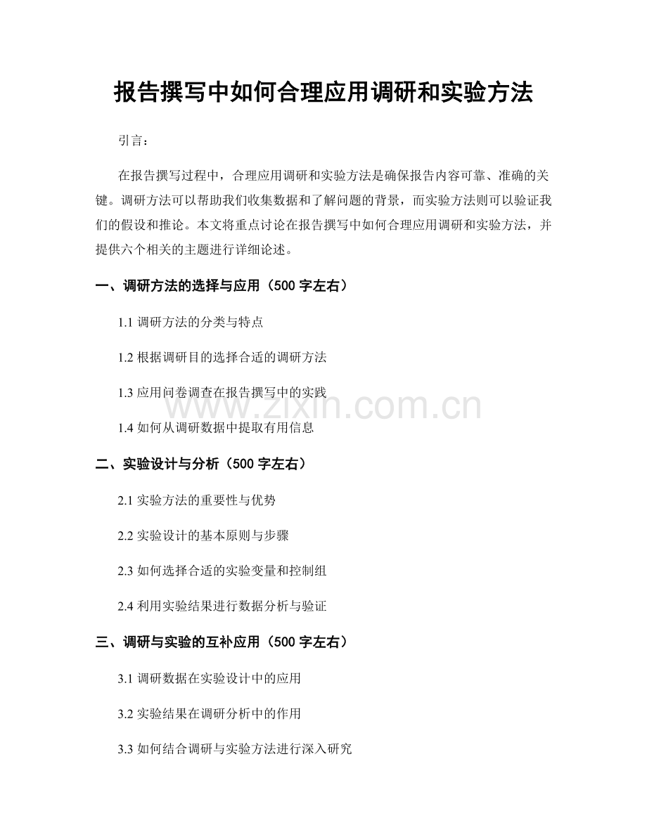 报告撰写中如何合理应用调研和实验方法.docx_第1页