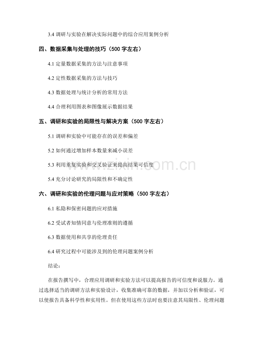 报告撰写中如何合理应用调研和实验方法.docx_第2页