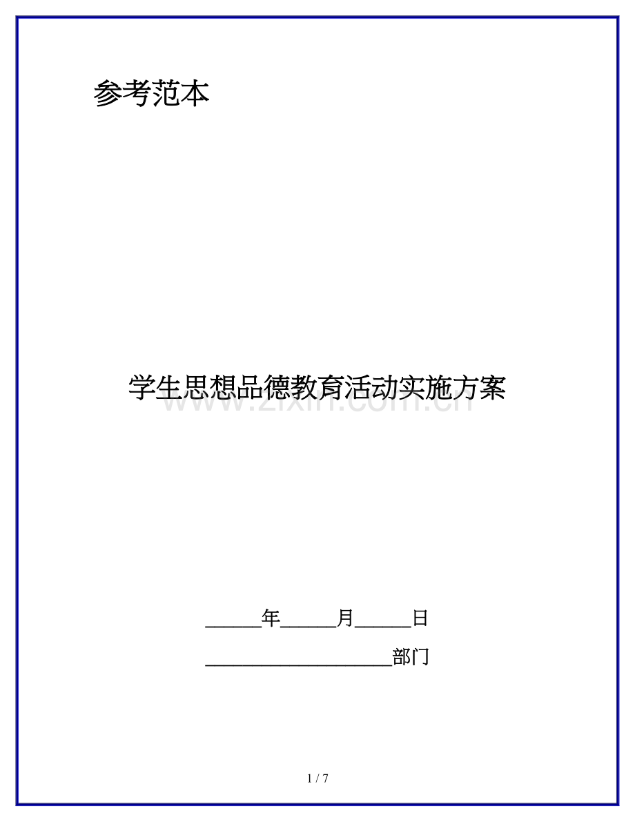 学生思想品德教育活动实施方案.docx_第1页