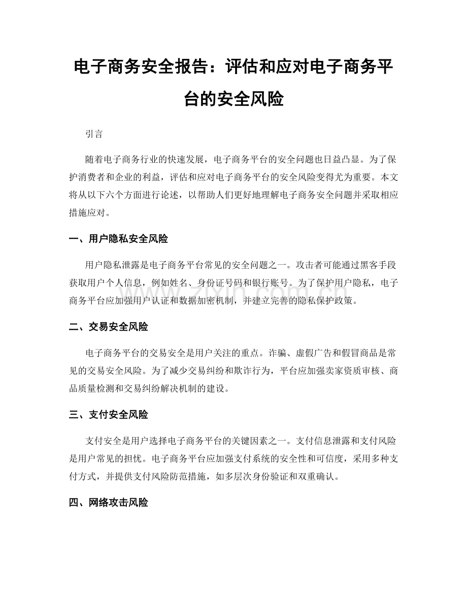 电子商务安全报告：评估和应对电子商务平台的安全风险.docx_第1页