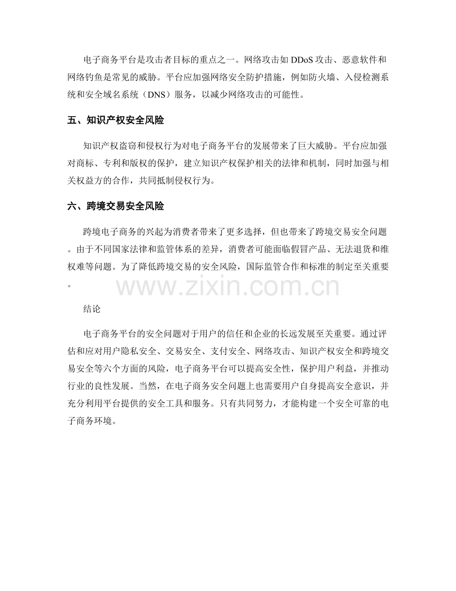 电子商务安全报告：评估和应对电子商务平台的安全风险.docx_第2页