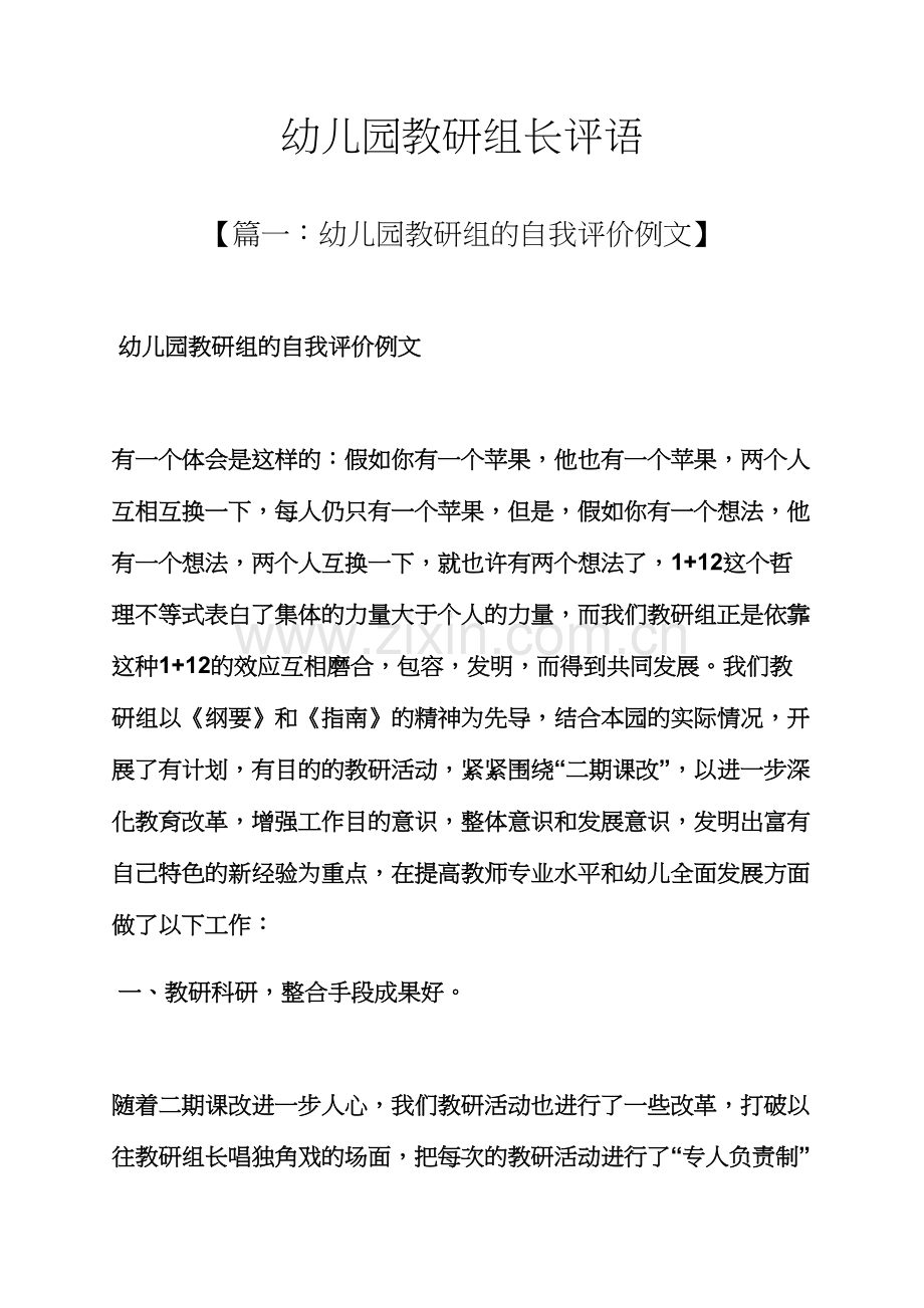 评语大全之幼儿园教研组长评语.docx_第1页