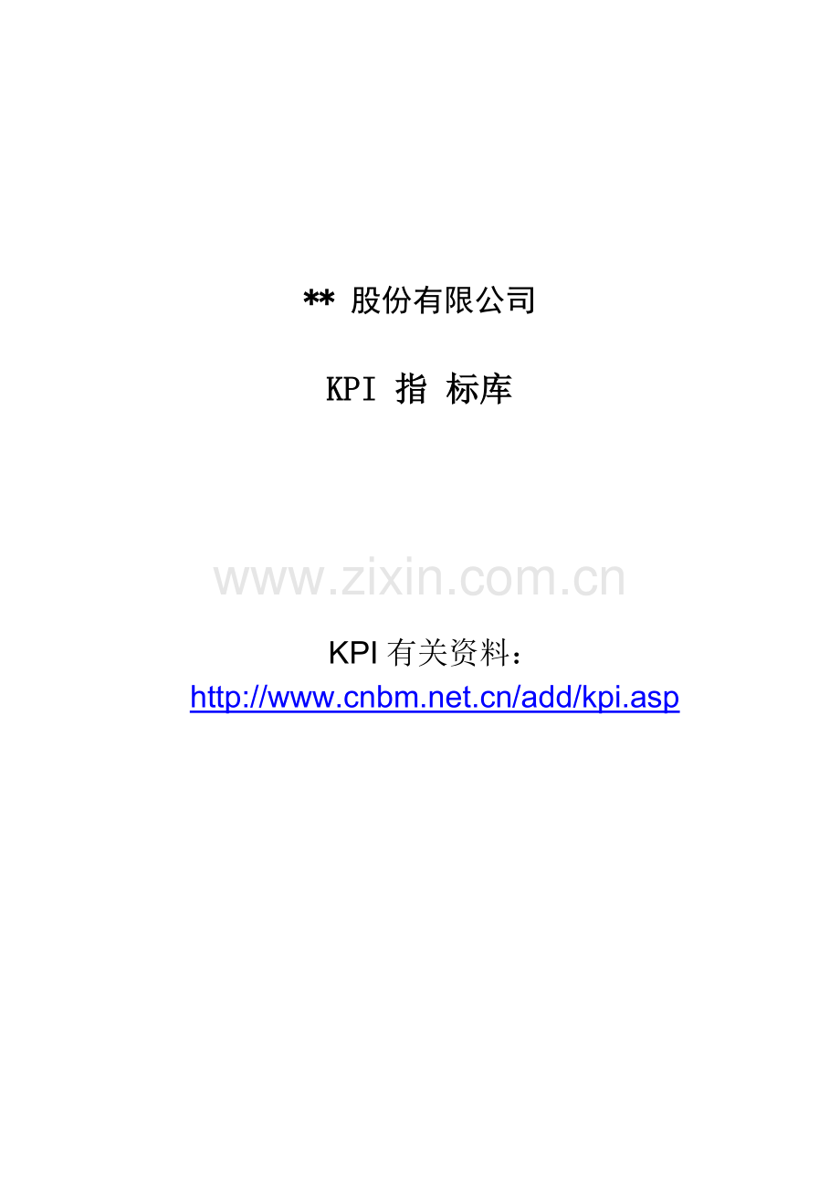 股份有限公司各部门KPI指标.doc_第1页