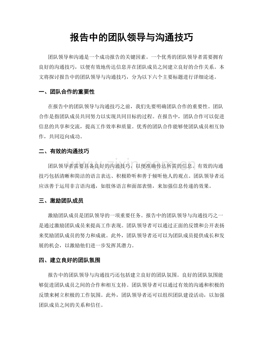 报告中的团队领导与沟通技巧.docx_第1页