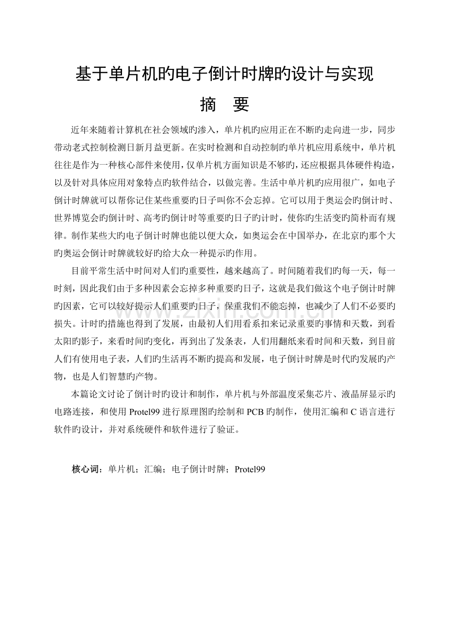 基于单片机的电子倒计时牌设计与实现.doc_第1页