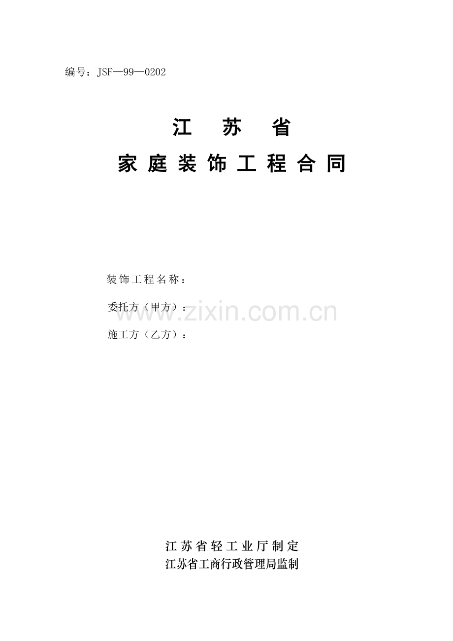 家庭装饰工程合同模板(内含报价表模板).doc_第1页