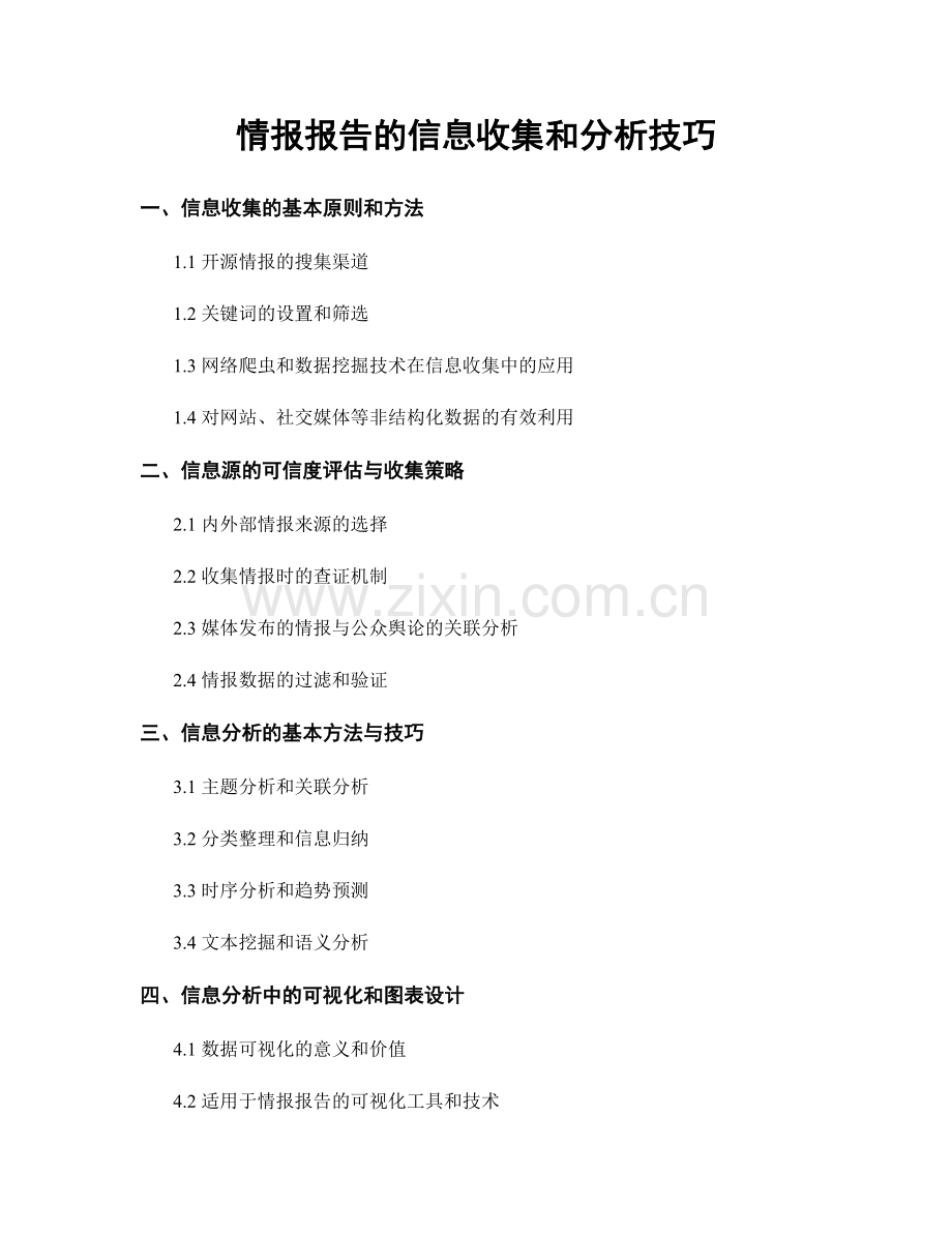 情报报告的信息收集和分析技巧.docx_第1页