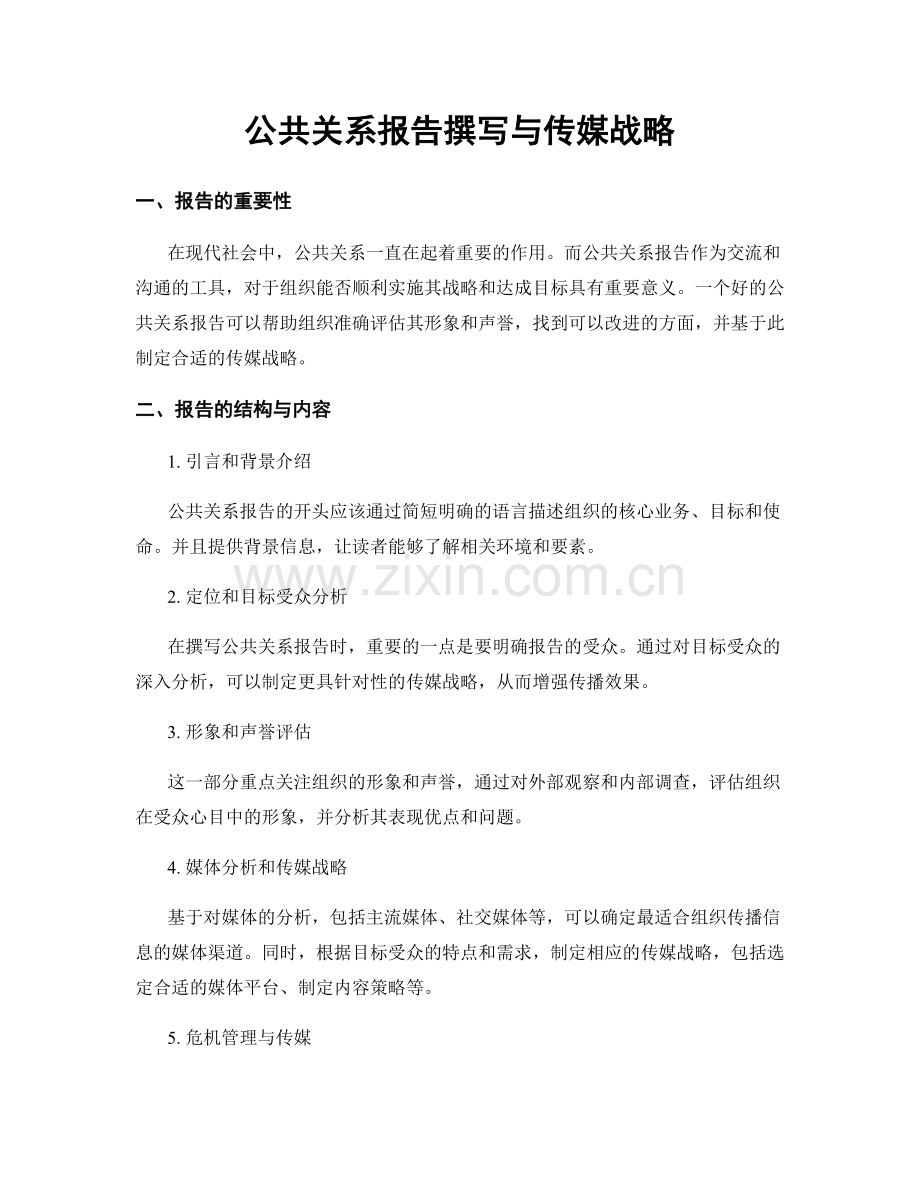 公共关系报告撰写与传媒战略.docx_第1页