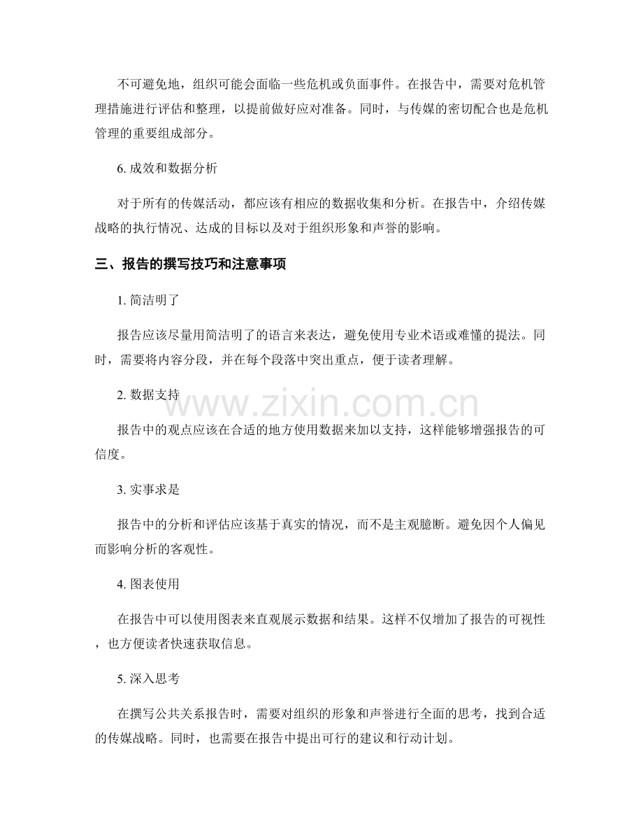 公共关系报告撰写与传媒战略.docx_第2页